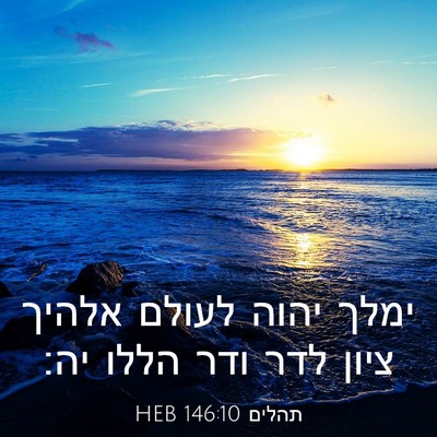 Picture 03 - תהלים 146:10 HEB - ימלך יהוה לעולם אלהיך ציון - Bible Verse Picture
