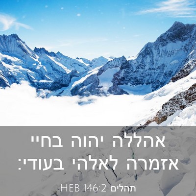 Picture 03 - תהלים 146:2 HEB - אהללה יהוה בחיי אזמרה - Bible Verse Picture