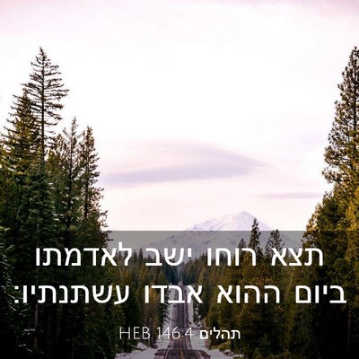 Picture 03 - תהלים 146:4 HEB - תצא רוחו ישב לאדמתו ביום - Bible Verse Picture