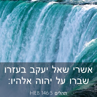 Picture 03 - תהלים 146:5 HEB - אשרי שאל יעקב בעזרו שברו על - Bible Verse Picture