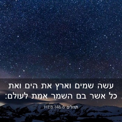 Picture 03 - תהלים 146:6 HEB - עשה שמים וארץ את הים ואת כל - Bible Verse Picture