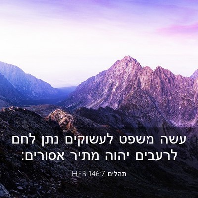 Picture 03 - תהלים 146:7 HEB - עשה משפט לעשוקים נתן לחם - Bible Verse Picture