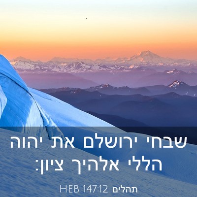 Picture 03 - תהלים 147:12 HEB - שבחי ירושלם את יהוה הללי - Bible Verse Picture