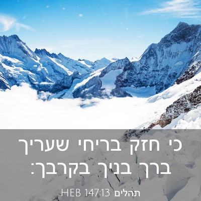 Picture 03 - תהלים 147:13 HEB - כי חזק בריחי שעריך ברך בניך - Bible Verse Picture