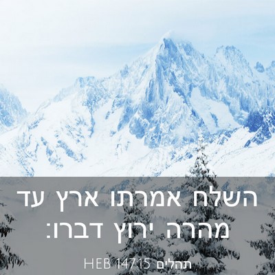 Picture 03 - תהלים 147:15 HEB - השלח אמרתו ארץ עד מהרה ירוץ - Bible Verse Picture