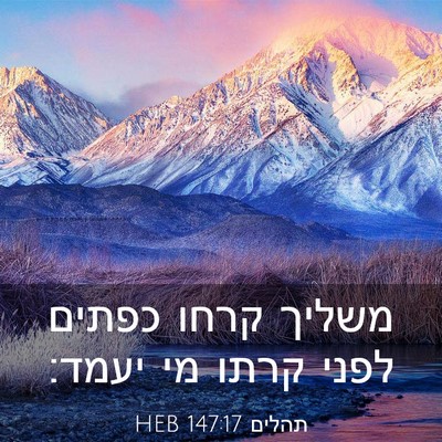 Picture 03 - תהלים 147:17 HEB - משליך קרחו כפתים לפני קרתו - Bible Verse Picture