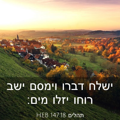 Picture 03 - תהלים 147:18 HEB - ישלח דברו וימסם ישב רוחו - Bible Verse Picture