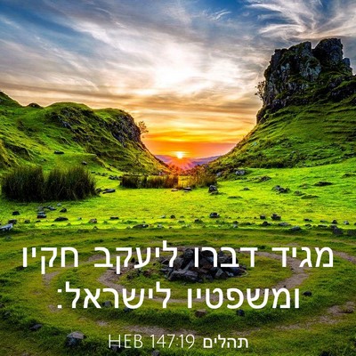 Picture 03 - תהלים 147:19 HEB - מגיד דברו ליעקב חקיו - Bible Verse Picture