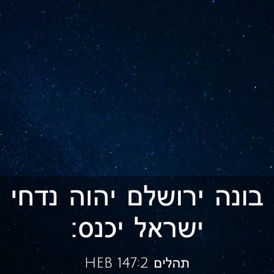 Picture 03 - תהלים 147:2 HEB - בונה ירושלם יהוה נדחי - Bible Verse Picture