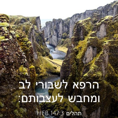 Picture 03 - תהלים 147:3 HEB - הרפא לשבורי לב ומחבש - Bible Verse Picture