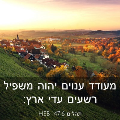Picture 03 - תהלים 147:6 HEB - מעודד ענוים יהוה משפיל - Bible Verse Picture
