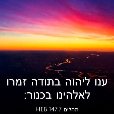 Picture 03 - תהלים 147:7 HEB - ענו ליהוה בתודה זמרו - Bible Verse Picture