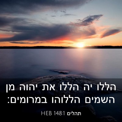 Picture 03 - תהלים 148:1 HEB - הללו יה הללו את יהוה מן - Bible Verse Picture