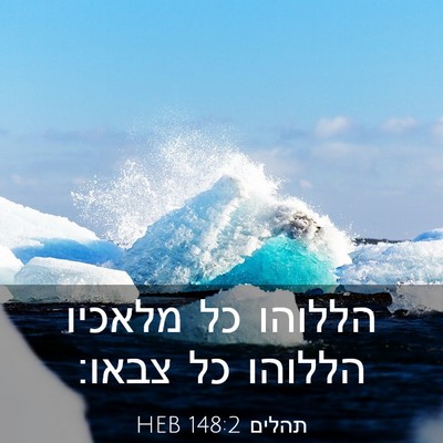 Picture 03 - תהלים 148:2 HEB - הללוהו כל מלאכיו הללוהו כל - Bible Verse Picture