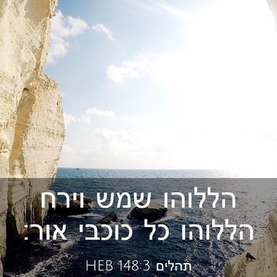Picture 03 - תהלים 148:3 HEB - הללוהו שמש וירח הללוהו כל - Bible Verse Picture