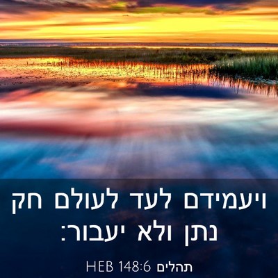 Picture 03 - תהלים 148:6 HEB - ויעמידם לעד לעולם חק נתן - Bible Verse Picture