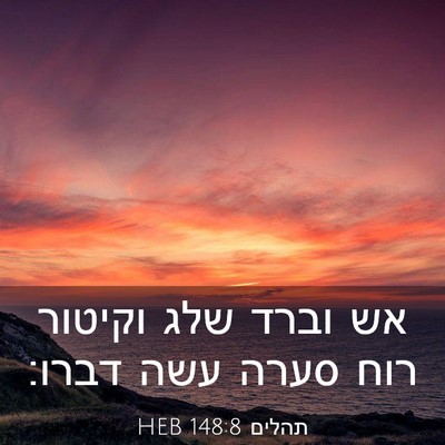 Picture 03 - תהלים 148:8 HEB - אש וברד שלג וקיטור רוח סערה - Bible Verse Picture