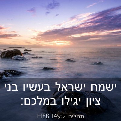 Picture 03 - תהלים 149:2 HEB - ישמח ישראל בעשיו בני ציון - Bible Verse Picture