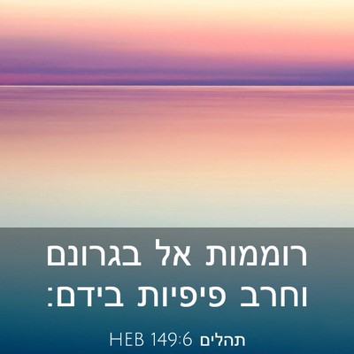 Picture 03 - תהלים 149:6 HEB - רוממות אל בגרונם וחרב - Bible Verse Picture