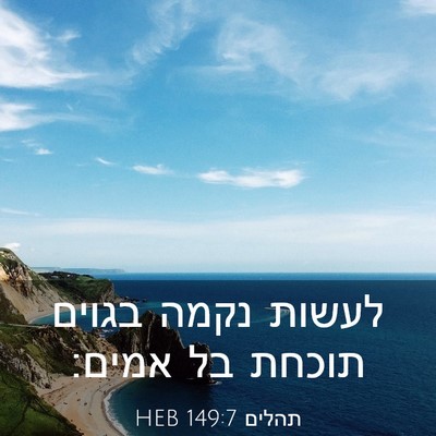 Picture 03 - תהלים 149:7 HEB - לעשות נקמה בגוים תוכחת בל - Bible Verse Picture