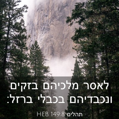 Picture 03 - תהלים 149:8 HEB - לאסר מלכיהם בזקים ונכבדיהם - Bible Verse Picture