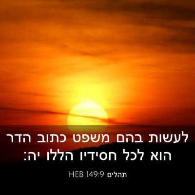 Picture 03 - תהלים 149:9 HEB - לעשות בהם משפט כתוב הדר הוא - Bible Verse Picture