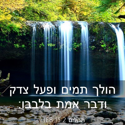Picture 03 - תהלים 15:2 HEB - הולך תמים ופעל צדק ודבר אמת - Bible Verse Picture