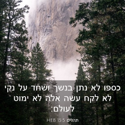 Picture 03 - תהלים 15:5 HEB - כספו לא נתן בנשך ושחד על - Bible Verse Picture