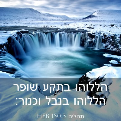 Picture 03 - תהלים 150:3 HEB - הללוהו בתקע שופר הללוהו - Bible Verse Picture