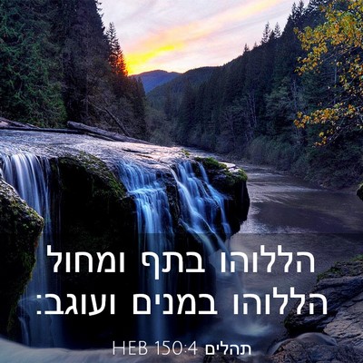 Picture 03 - תהלים 150:4 HEB - הללוהו בתף ומחול הללוהו - Bible Verse Picture