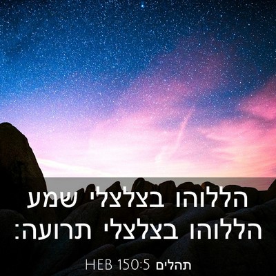 Picture 03 - תהלים 150:5 HEB - הללוהו בצלצלי שמע הללוהו - Bible Verse Picture