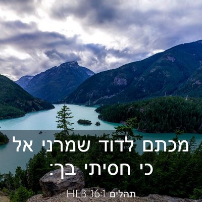 Picture 03 - תהלים 16:1 HEB - מכתם לדוד שמרני אל כי חסיתי - Bible Verse Picture
