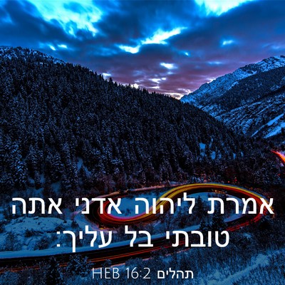Picture 03 - תהלים 16:2 HEB - אמרת ליהוה אדני אתה טובתי - Bible Verse Picture
