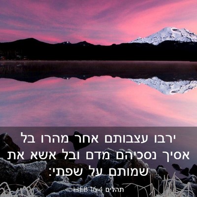 Picture 03 - תהלים 16:4 HEB - ירבו עצבותם אחר מהרו בל - Bible Verse Picture