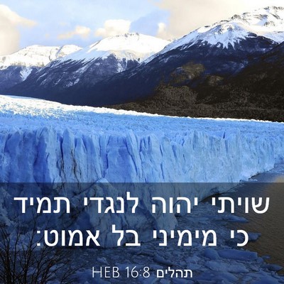 Picture 03 - תהלים 16:8 HEB - שויתי יהוה לנגדי תמיד כי - Bible Verse Picture
