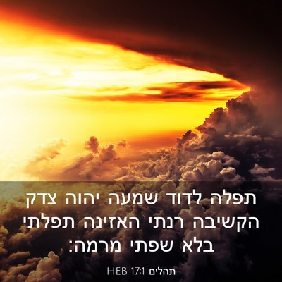 Picture 03 - תהלים 17:1 HEB - תפלה לדוד שמעה יהוה צדק - Bible Verse Picture