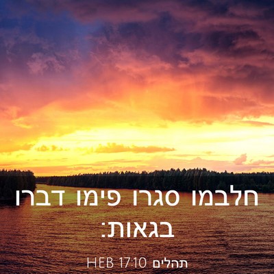 Picture 03 - תהלים 17:10 HEB - חלבמו סגרו פימו דברו - Bible Verse Picture