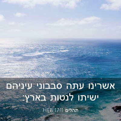 Picture 03 - תהלים 17:11 HEB - אשרינו עתה סבבוני עיניהם - Bible Verse Picture