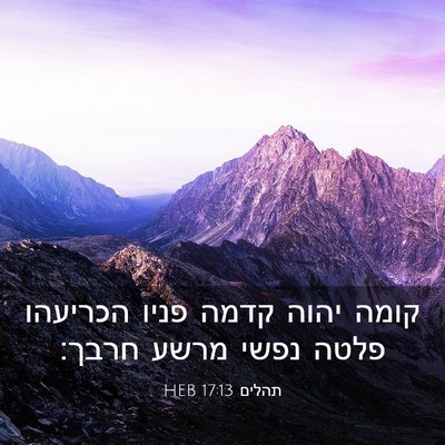 Picture 03 - תהלים 17:13 HEB - קומה יהוה קדמה פניו - Bible Verse Picture