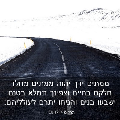 Picture 03 - תהלים 17:14 HEB - ממתים ידך יהוה ממתים מחלד - Bible Verse Picture