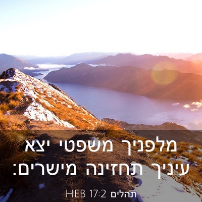 Picture 03 - תהלים 17:2 HEB - מלפניך משפטי יצא עיניך - Bible Verse Picture