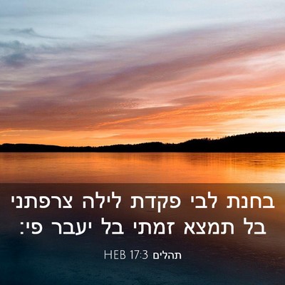 Picture 03 - תהלים 17:3 HEB - בחנת לבי פקדת לילה צרפתני - Bible Verse Picture