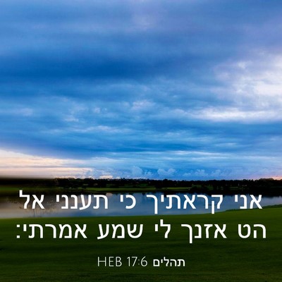 Picture 03 - תהלים 17:6 HEB - אני קראתיך כי תענני אל הט - Bible Verse Picture