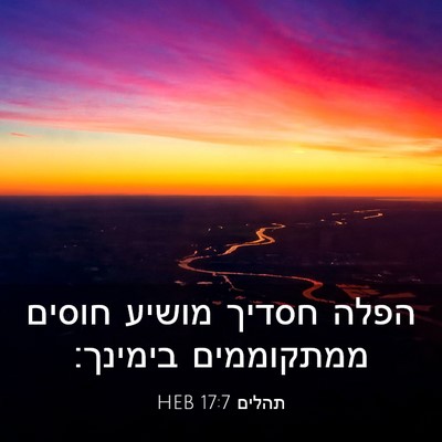 Picture 03 - תהלים 17:7 HEB - הפלה חסדיך מושיע חוסים - Bible Verse Picture