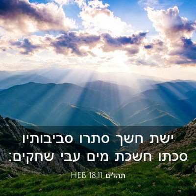 Picture 03 - תהלים 18:11 HEB - ישת חשך סתרו סביבותיו סכתו - Bible Verse Picture