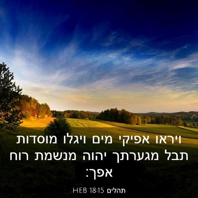 Picture 03 - תהלים 18:15 HEB - ויראו אפיקי מים ויגלו - Bible Verse Picture