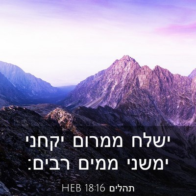 Picture 03 - תהלים 18:16 HEB - ישלח ממרום יקחני ימשני - Bible Verse Picture