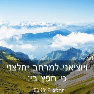 Picture 03 - תהלים 18:19 HEB - ויוציאני למרחב יחלצני כי - Bible Verse Picture