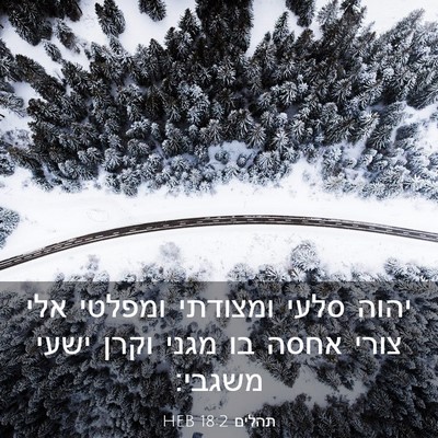Picture 03 - תהלים 18:2 HEB - יהוה סלעי ומצודתי ומפלטי - Bible Verse Picture