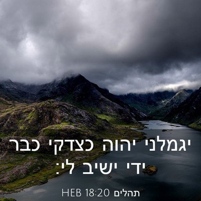 Picture 03 - תהלים 18:20 HEB - יגמלני יהוה כצדקי כבר ידי - Bible Verse Picture